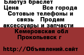 Блютуз-браслет  Shimaki › Цена ­ 3 890 - Все города Сотовые телефоны и связь » Продам аксессуары и запчасти   . Кемеровская обл.,Прокопьевск г.